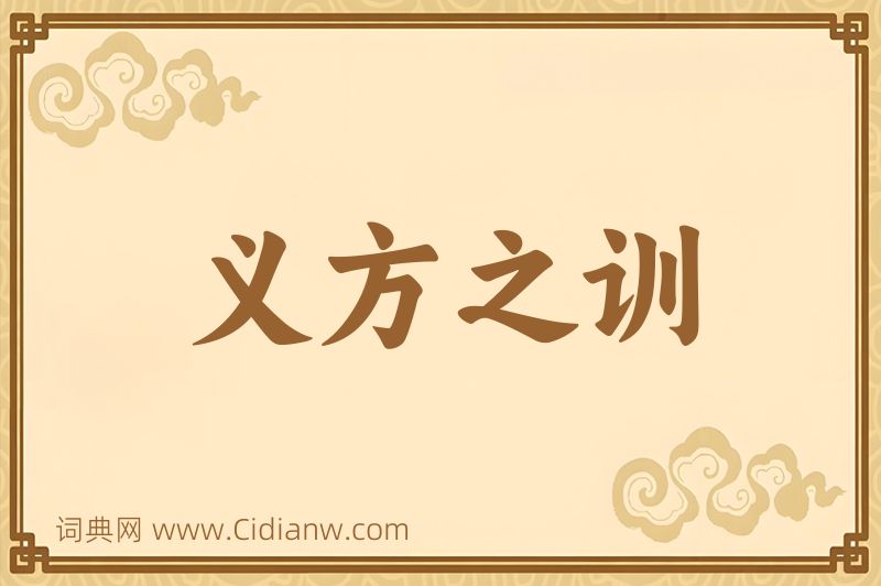 成语义方之训图片