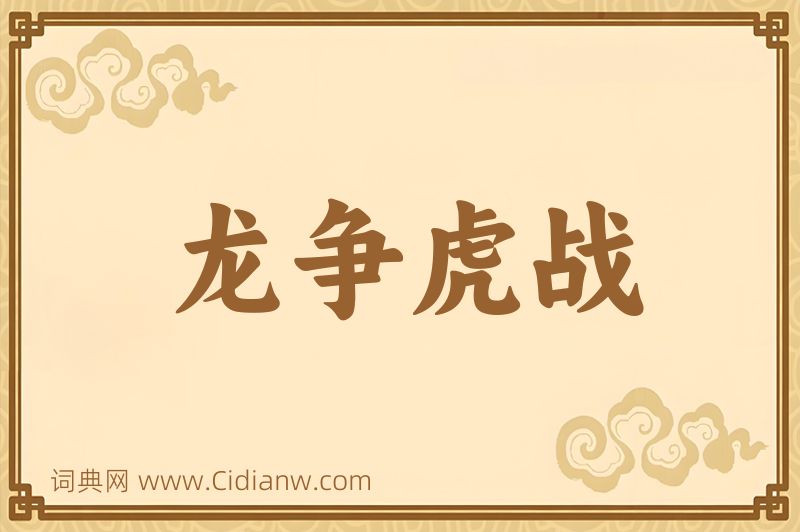 成语龙争虎战图片