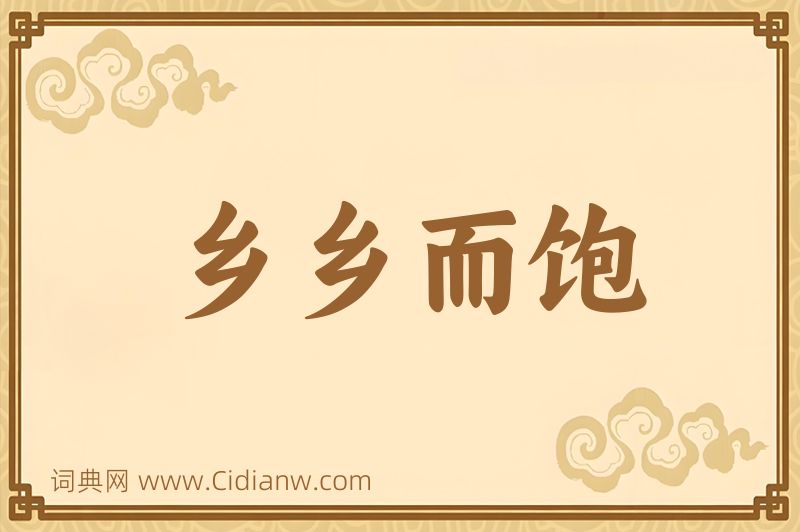 成语乡乡而饱图片