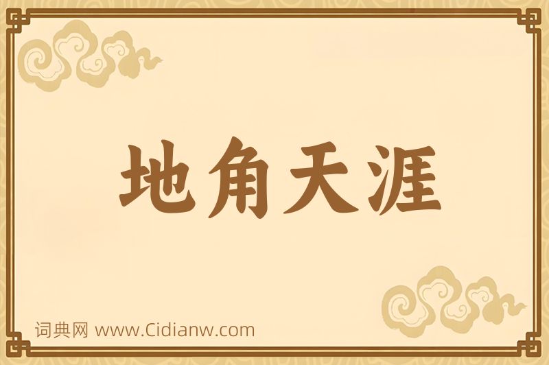 成语地角天涯图片