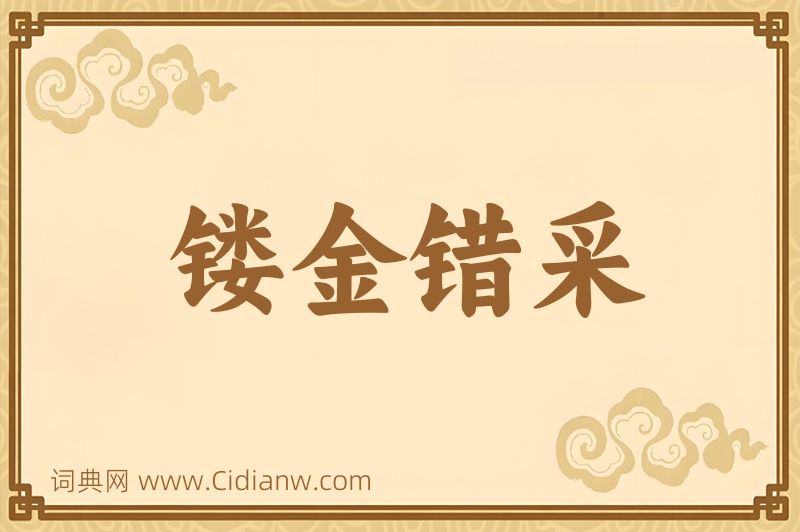 成语镂金错采图片