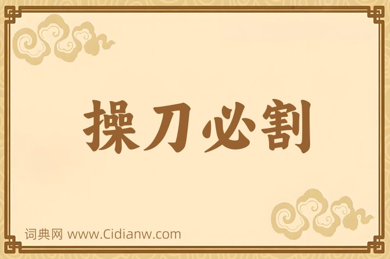 成语操刀必割图片