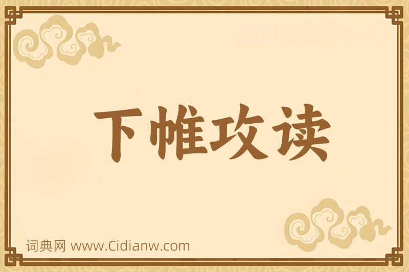 成语下帷攻读图片