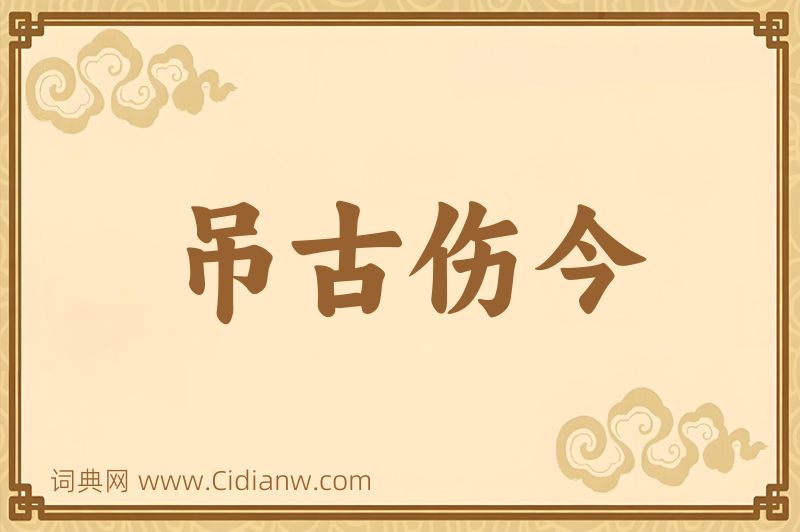 成语吊古伤今图片