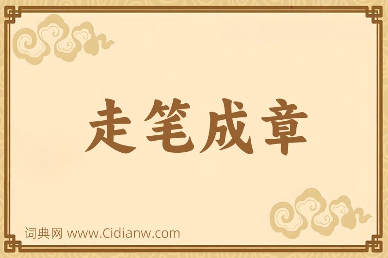 成语走笔成章图片