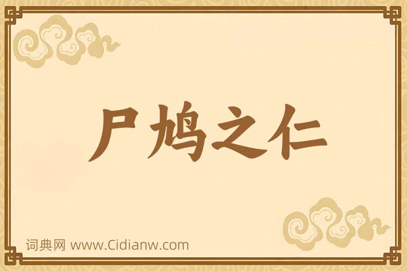 成语尸鸠之仁图片