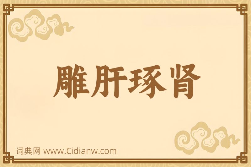 成语雕肝琢肾图片