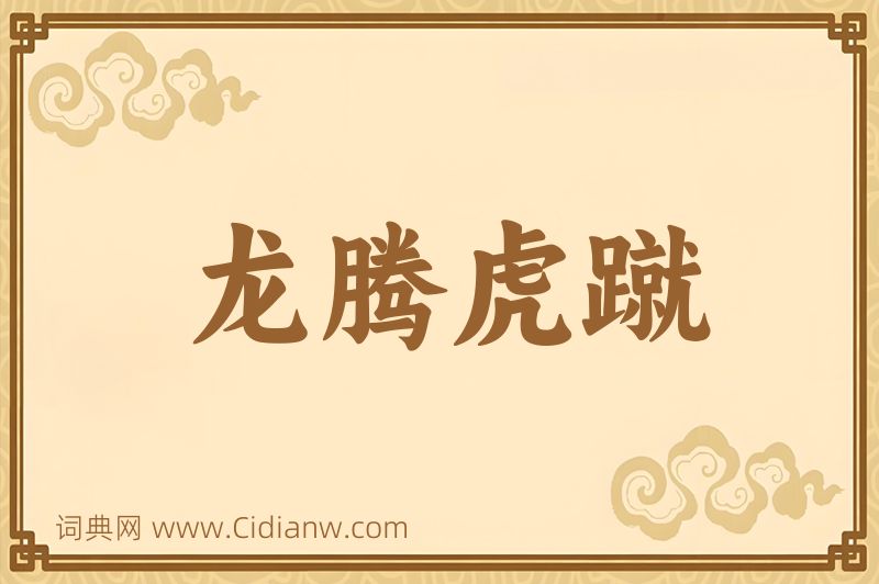 成语龙腾虎蹴图片