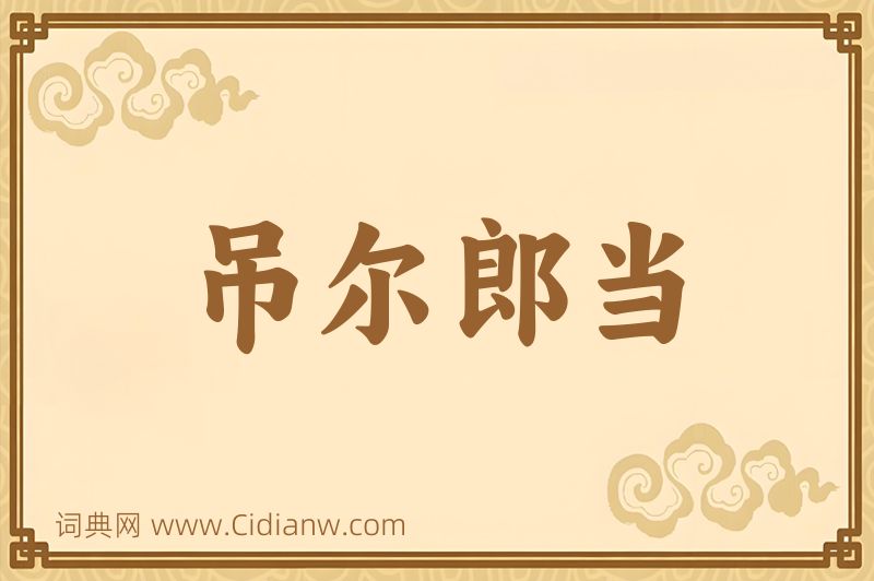 成语吊尔郎当图片