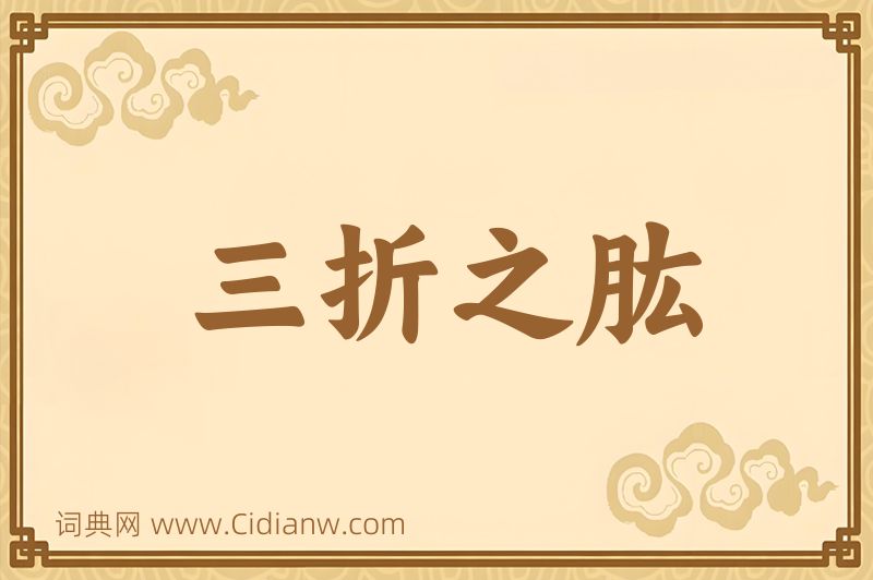 成语三折之肱图片