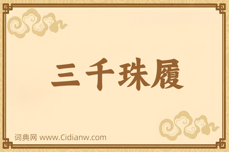 成语三千珠履图片