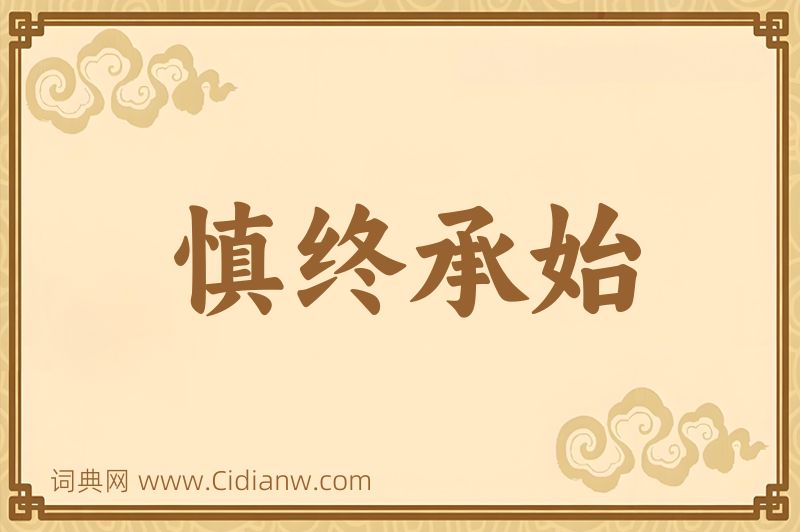 成语慎终承始图片