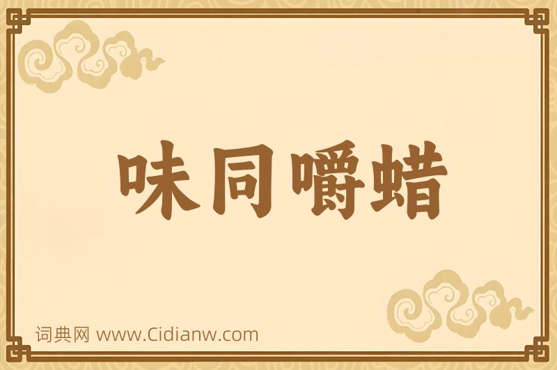 成语味同嚼蜡图片