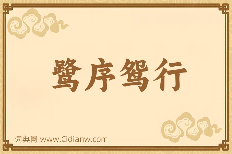 成语鹭序鸳行图片