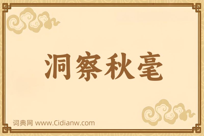 成语洞察秋毫图片