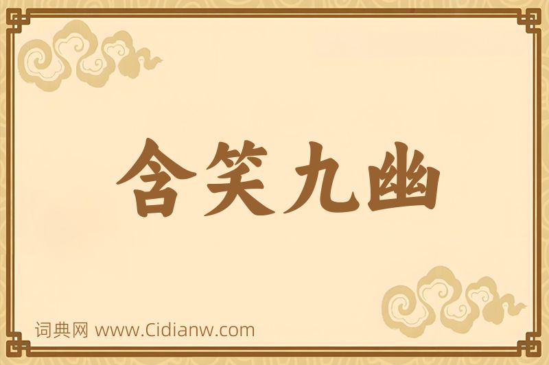 成语含笑九幽图片