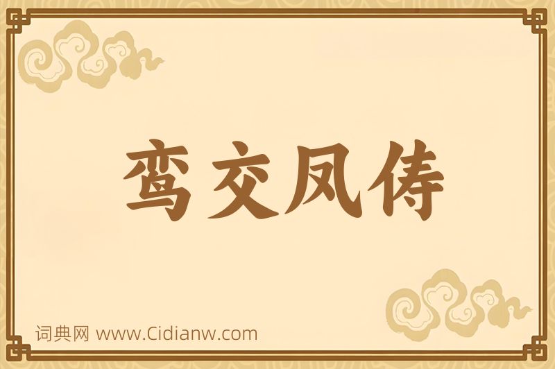 成语鸾交凤俦图片