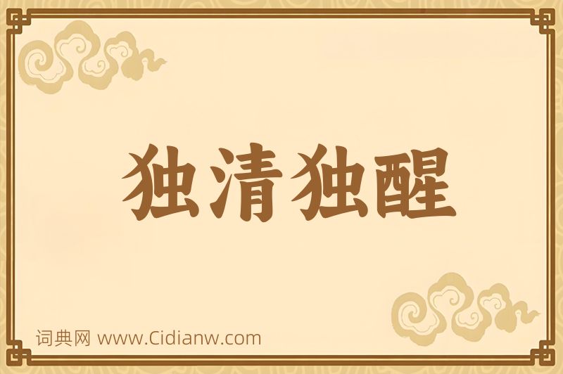 成语独清独醒图片