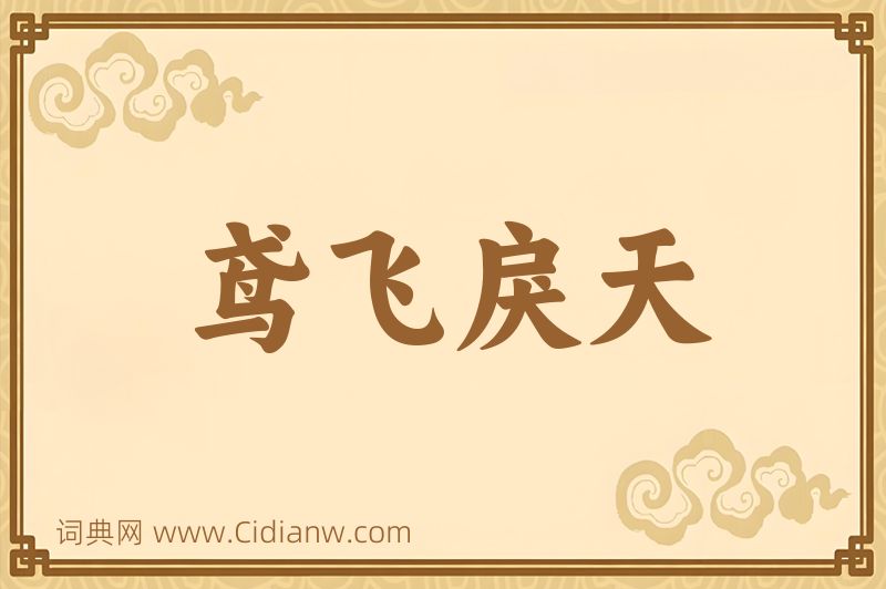 成语鸢飞戾天图片