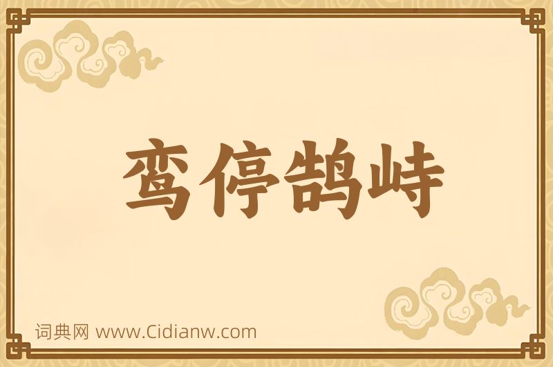 成语鸾停鹄峙图片