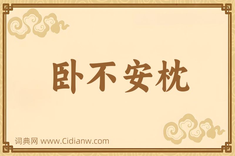 成语卧不安枕图片