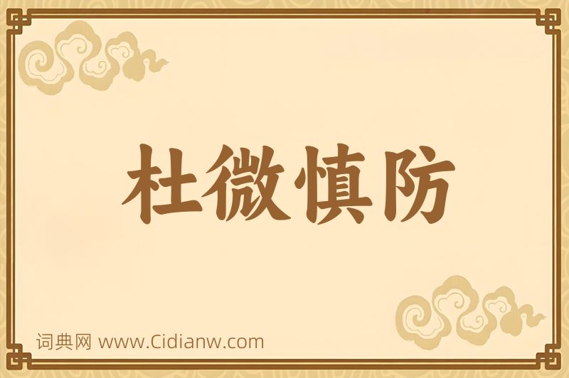 成语杜微慎防图片