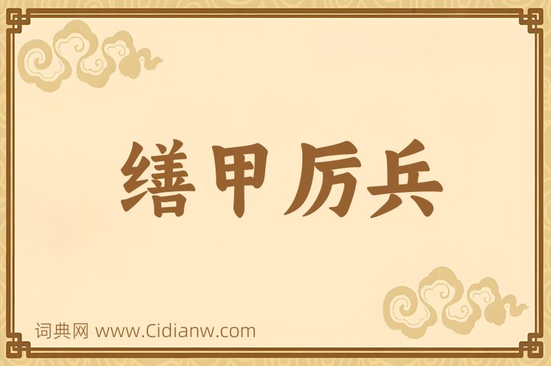 成语缮甲厉兵图片