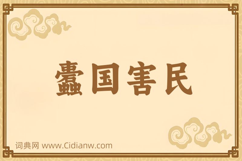 成语蠹国害民图片