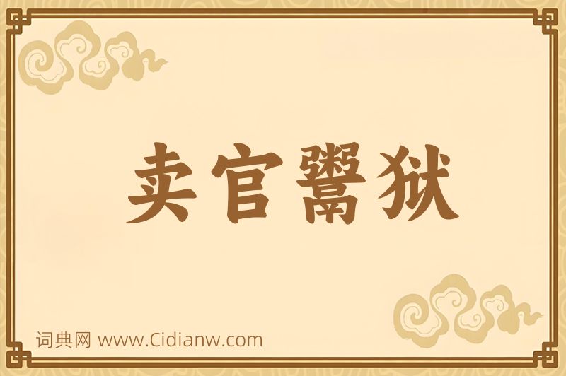 成语卖官鬻狱图片