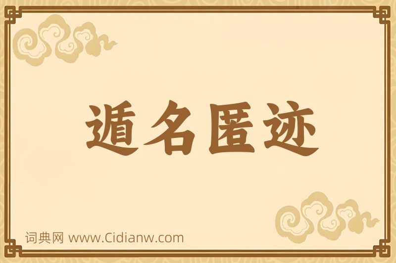 成语遁名匿迹图片