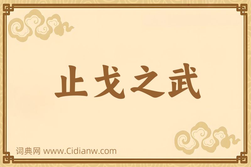 成语止戈之武图片