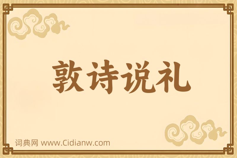 成语敦诗说礼图片