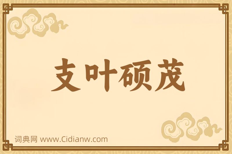 成语支叶硕茂图片