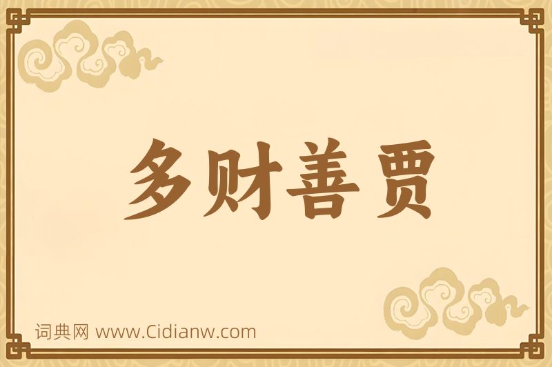 成语多财善贾图片