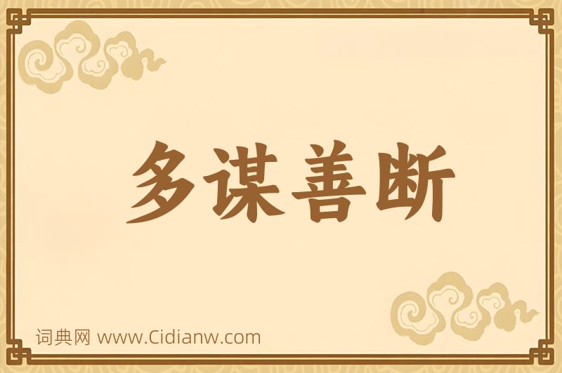 成语多谋善断图片