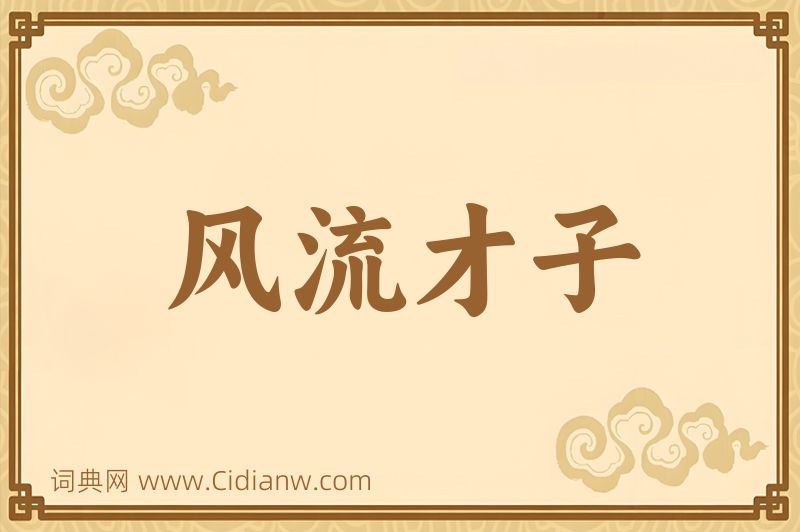 成语风流才子图片