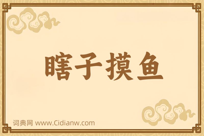 成语瞎子摸鱼图片