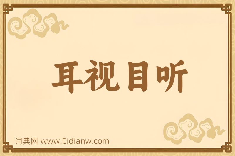 成语耳视目听图片