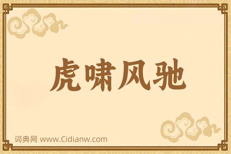 成语虎啸风驰图片