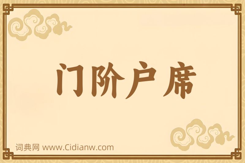 成语门阶户席图片