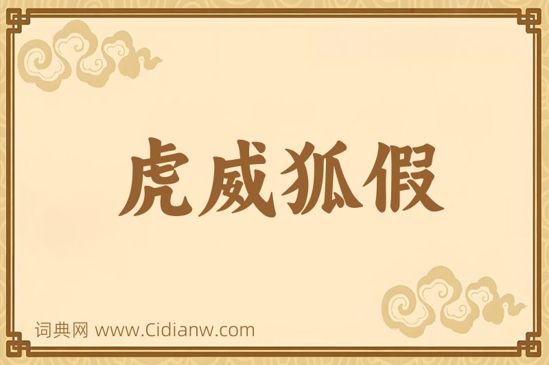 成语虎威狐假图片