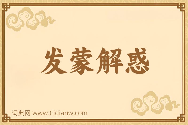 成语发蒙解惑图片