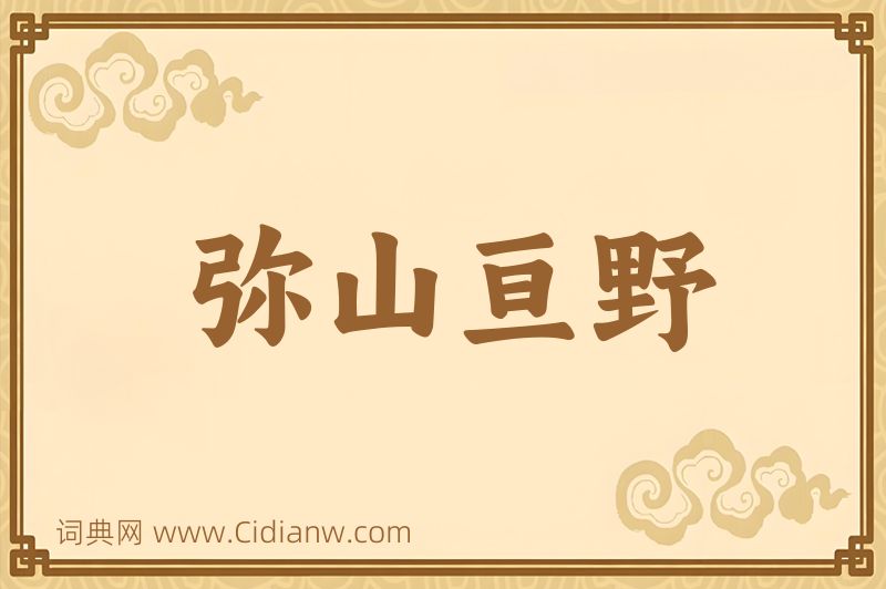 成语弥山亘野图片