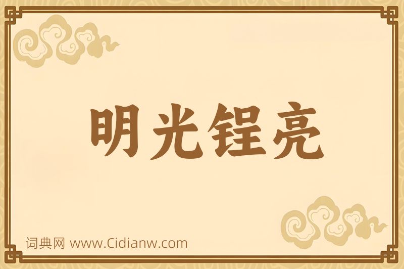 成语明光锃亮图片