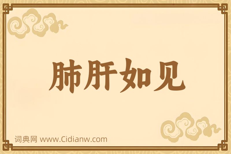 成语肺肝如见图片