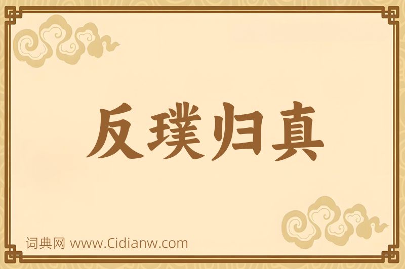 成语反璞归真图片