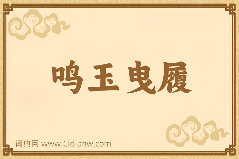 成语鸣玉曳履图片