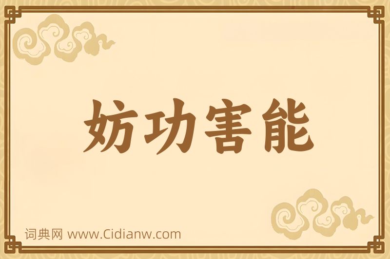 成语妨功害能图片