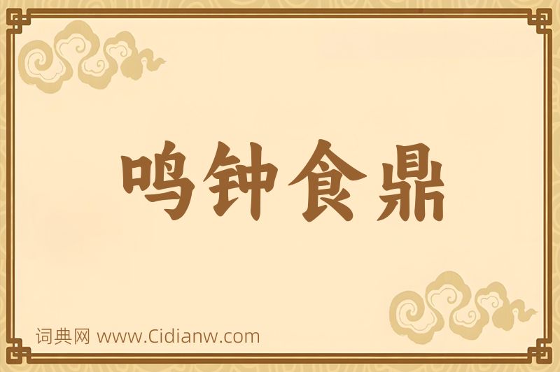 成语鸣钟食鼎图片