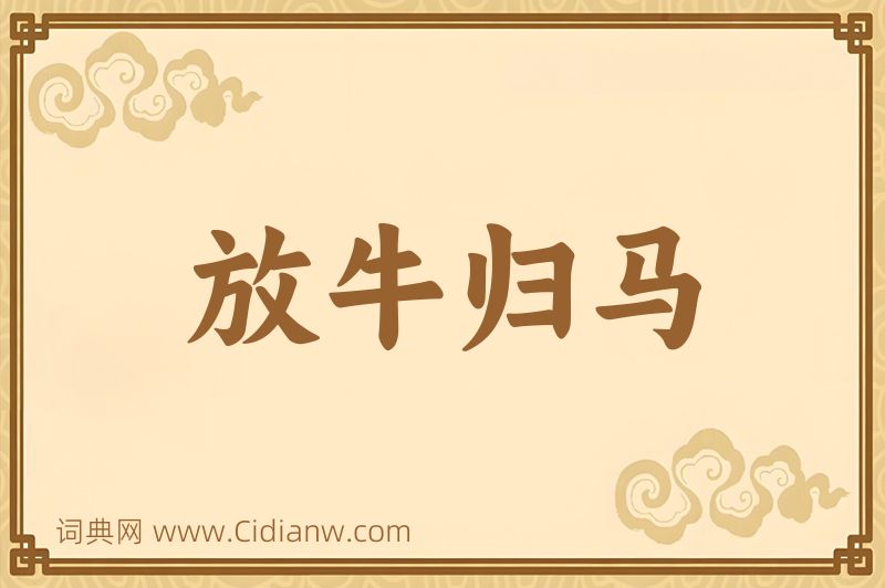 成语放牛归马图片